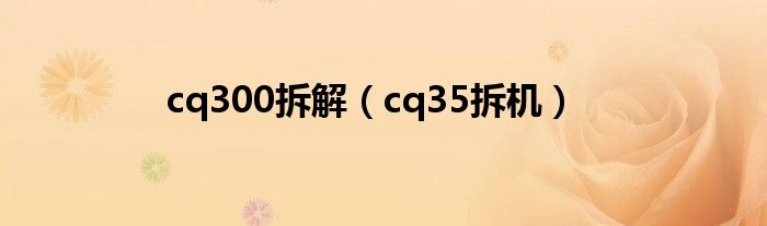 cq300拆解（cq35拆机）