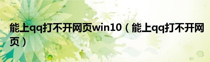 能上qq打不开网页win10（能上qq打不开网页）