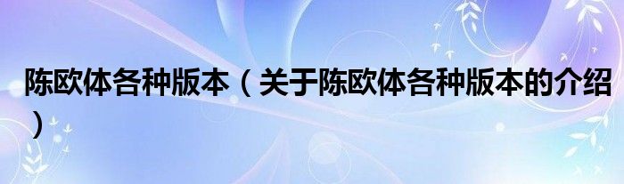 陈欧体各种版本（关于陈欧体各种版本的介绍）