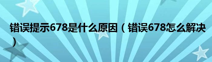 错误提示678是什么原因（错误678怎么解决）