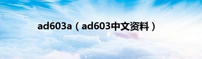 ad603a（ad603中文资料）