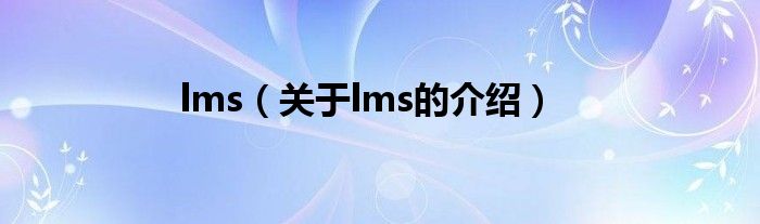 lms（关于lms的介绍）