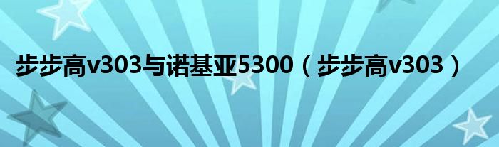 步步高v303与诺基亚5300（步步高v303）