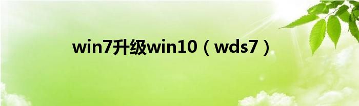 win7升级win10（wds7）