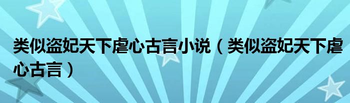 类似盗妃天下虐心古言小说（类似盗妃天下虐心古言）