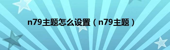 n79主题怎么设置（n79主题）