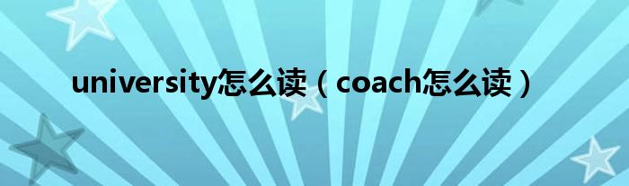 university怎么读（coach怎么读）