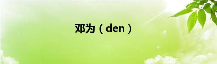 邓为（den）