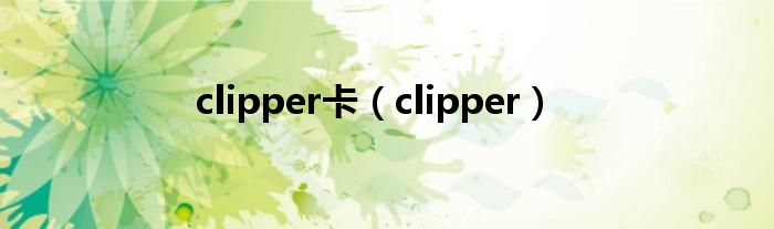 clipper卡（clipper）