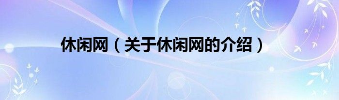 休闲网（关于休闲网的介绍）