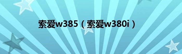 索爱w385（索爱w380i）