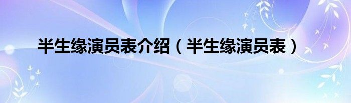 半生缘演员表介绍（半生缘演员表）