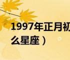 1997年正月初二是什么星座（正月初二是什么星座）