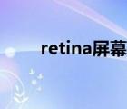 retina屏幕伤眼睛吗（retina屏幕）