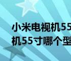 小米电视机55寸哪个型号比较好（小米电视机55寸哪个型号好）