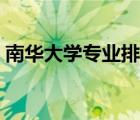 南华大学专业排名及分数线（南华大学专业）