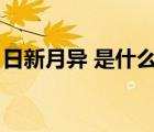 日新月异 是什么意思（日新月异是什么意思）