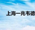 上海一兆韦德最新情况（上海一兆韦德）