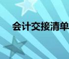 会计交接清单表格图片（会计交接清单）