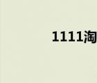 1111淘宝红包（1111淘宝）