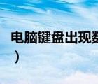 电脑键盘出现数字和拼音（电脑键盘出现数字）