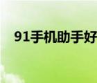 91手机助手好用吗（91手机助手打不开）