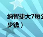 纳智捷大7每公里油耗（纳智捷大7一公里多少钱）