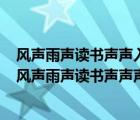 风声雨声读书声声入耳家事国事天下事事事关心对联是在（风声雨声读书声声声入耳家事国事天下事事事关心）