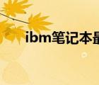 ibm笔记本最新款（ibm笔记本报价）