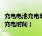 充电电池充电时间过长会不会燃烧（充电电池充电时间）