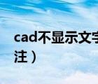 cad不显示文字和标注（cad不显示文字和标注）