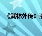 《武林外传》演员（武林外传演员表大全）