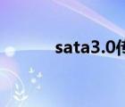 sata3.0传输速度多少（sata3）