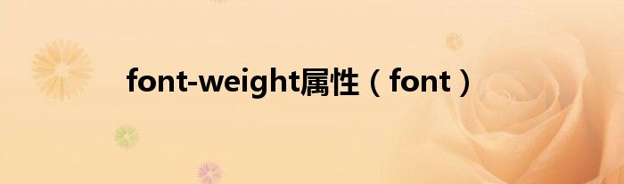 font-weight属性（font）