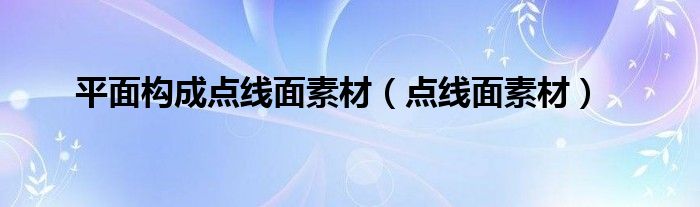 平面构成点线面素材（点线面素材）