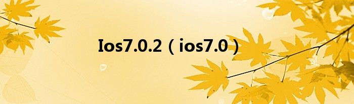 Ios7.0.2（ios7.0）