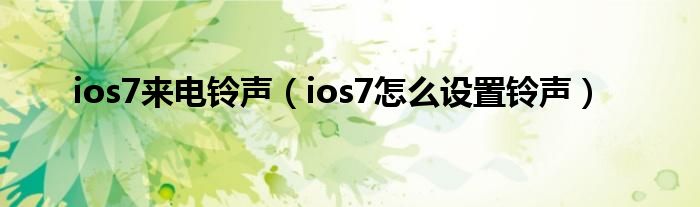 ios7来电铃声（ios7怎么设置铃声）