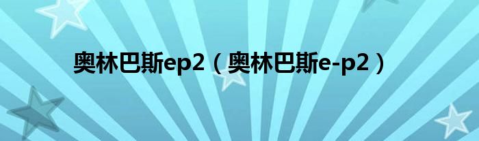 奥林巴斯ep2（奥林巴斯e-p2）