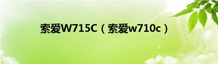 索爱W715C（索爱w710c）