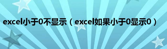 excel小于0不显示（excel如果小于0显示0）