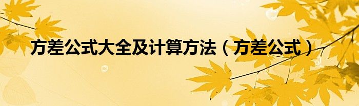 方差公式大全及计算方法（方差公式）