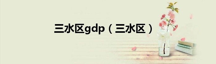 三水区gdp（三水区）