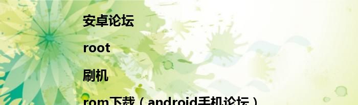 安卓智能手机论坛|安卓论坛|root|刷机|rom下载（android手机论坛）