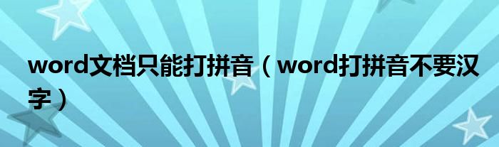 word文档只能打拼音（word打拼音不要汉字）