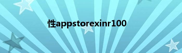 性appstorexinr100