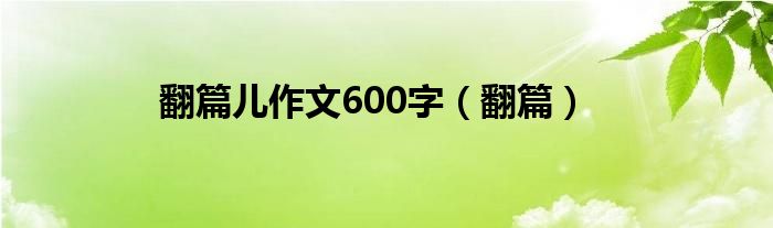 翻篇儿作文600字（翻篇）