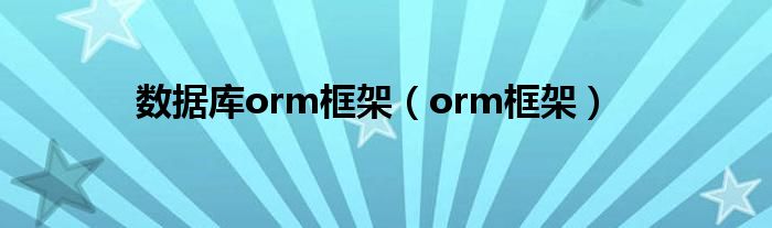 数据库orm框架（orm框架）