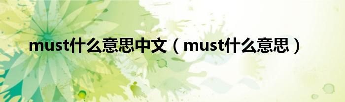 must什么意思中文（must什么意思）