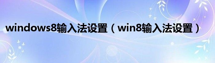 windows8输入法设置（win8输入法设置）