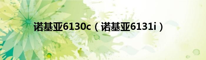 诺基亚6130c（诺基亚6131i）